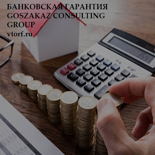 Бесплатная банковской гарантии от GosZakaz CG в Раменском